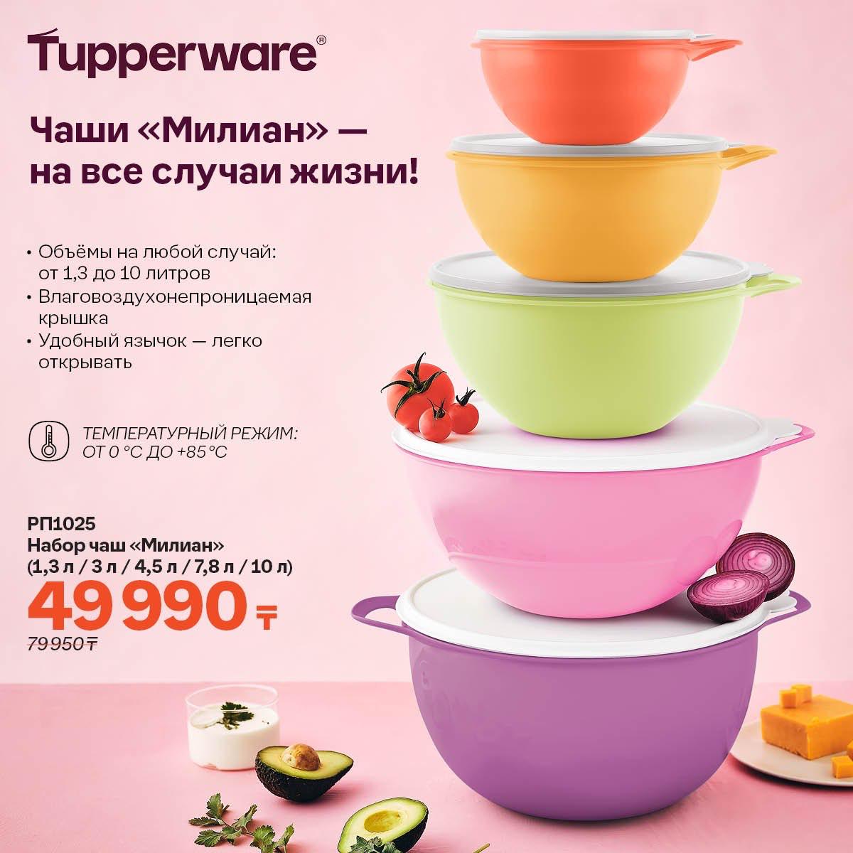 Tupperware - каталог продукции в Алматы. Акции