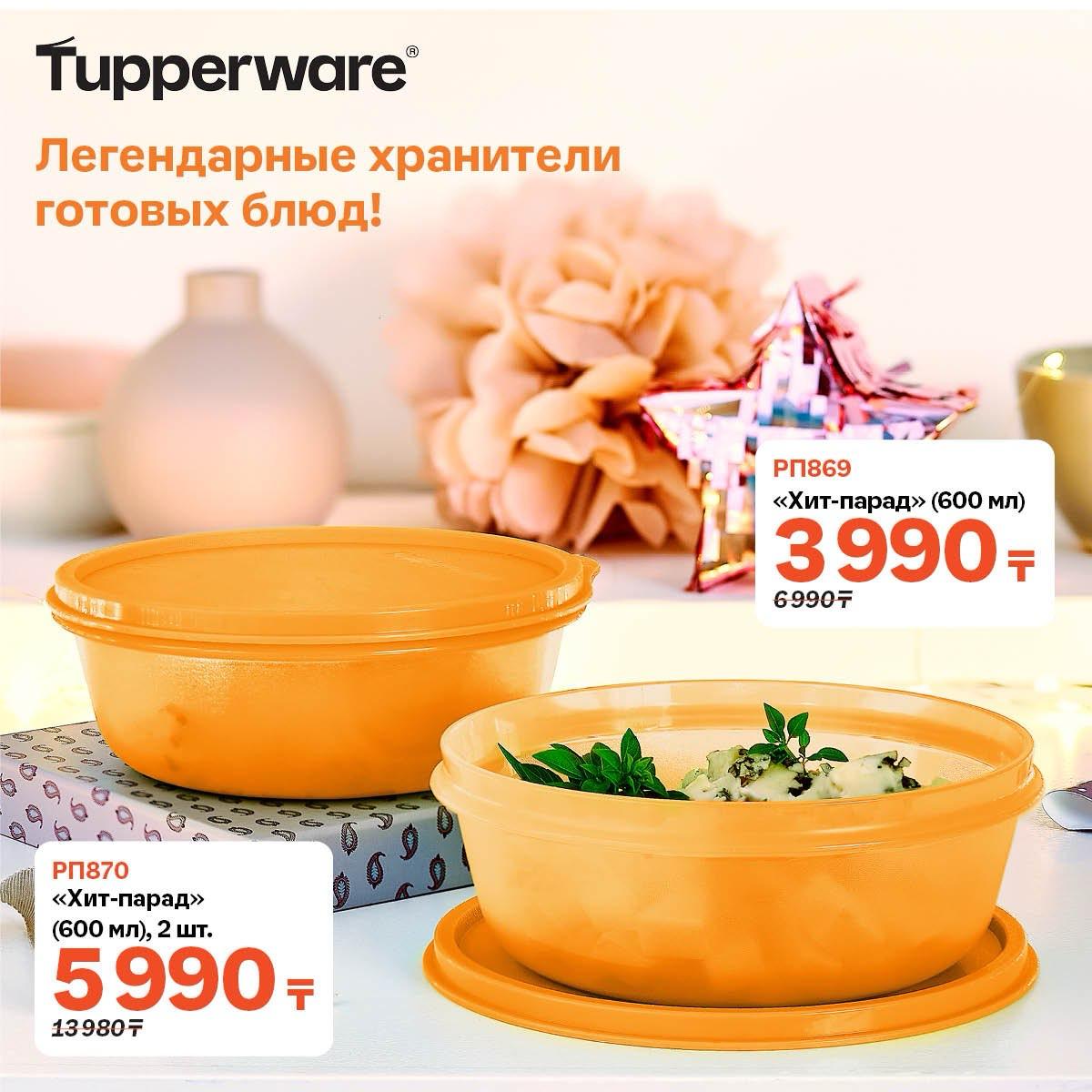 Tupperware - каталог. Большой «Хит-парад» (600 мл), 2 шт.