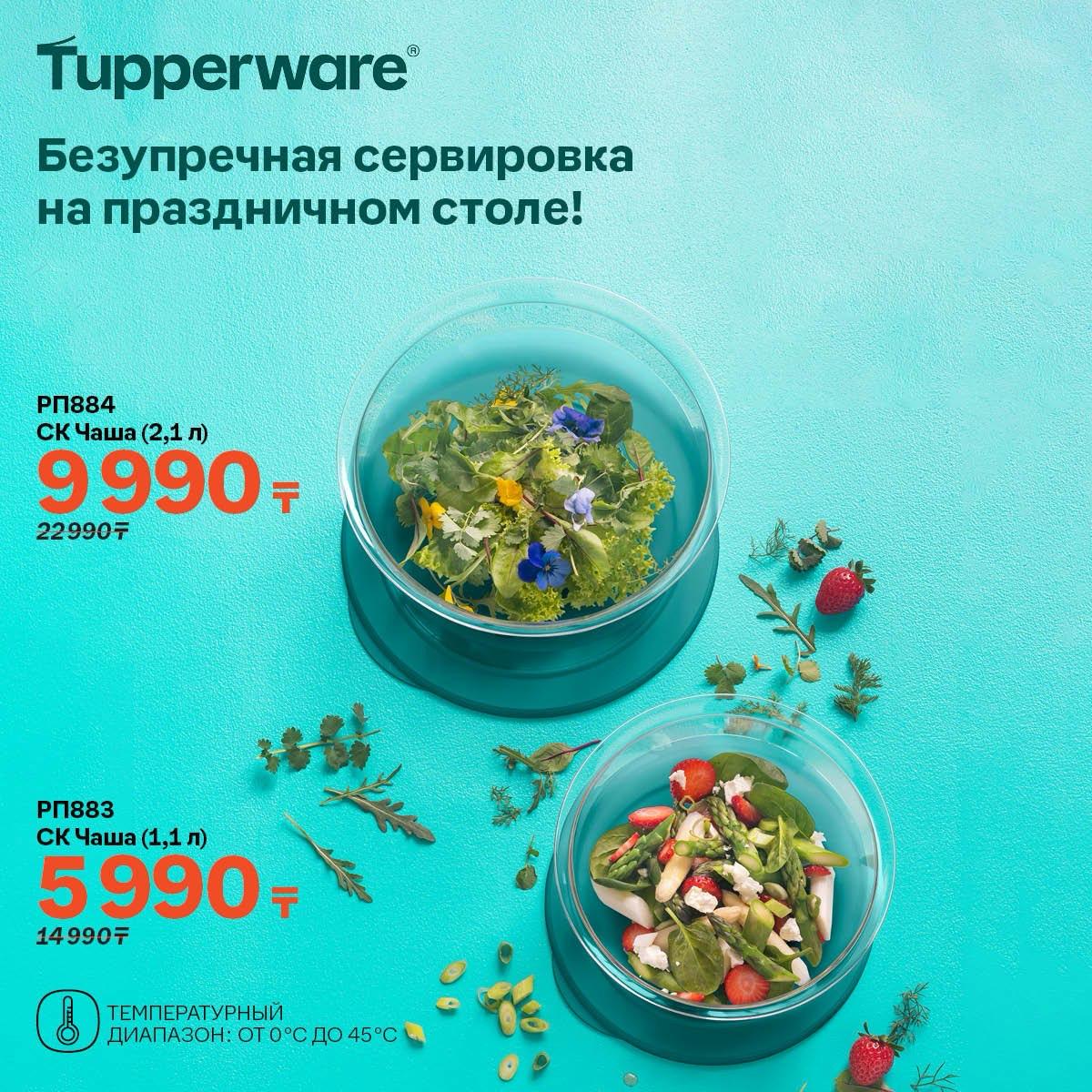 Tupperware - каталог. СК Чаша (2,1 л)