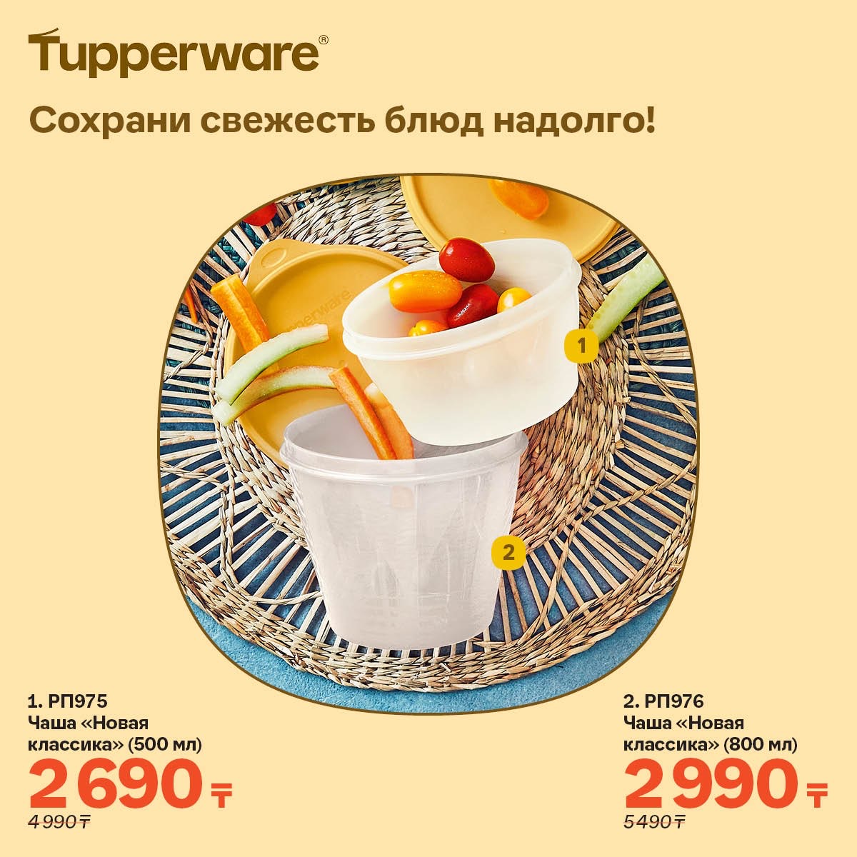 Tupperware - каталог. Чаша «Новая классика» (800 мл)