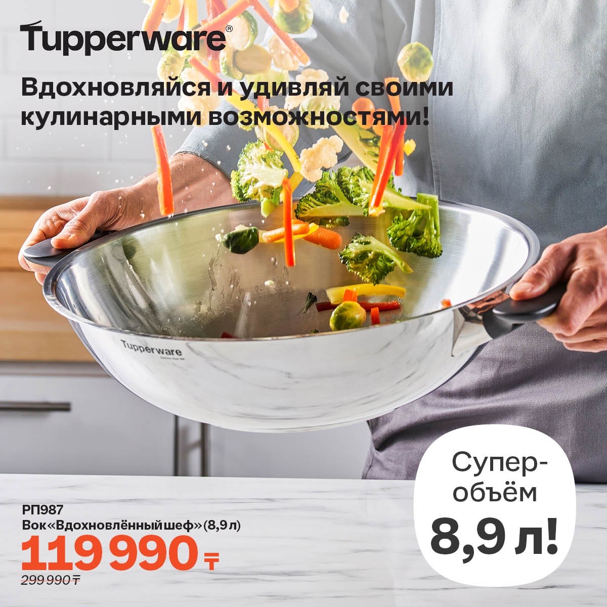 Tupperware - каталог продукции в Алматы. Приготовление